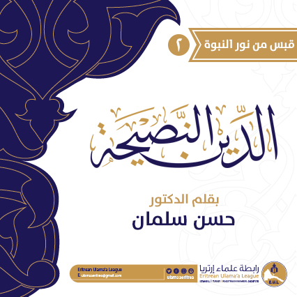 الدين النصيحة رابطة علماء إرتريا